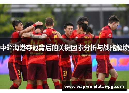 中超海港夺冠背后的关键因素分析与战略解读