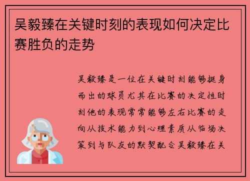 吴毅臻在关键时刻的表现如何决定比赛胜负的走势 吴毅臻在关键时刻的表现如何决定比赛胜负的走势