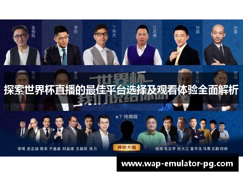 探索世界杯直播的最佳平台选择及观看体验全面解析 探索世界杯直播的最佳平台选择及观看体验全面解析