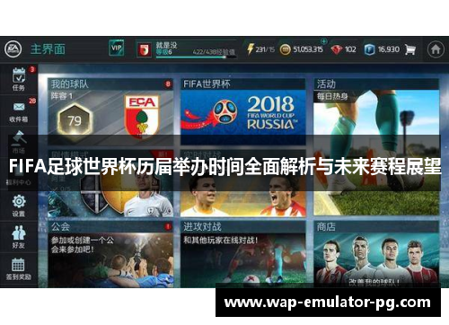 FIFA足球世界杯历届举办时间全面解析与未来赛程展望 FIFA足球世界杯历届举办时间全面解析与未来赛程展望