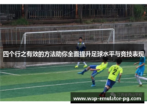 四个行之有效的方法助你全面提升足球水平与竞技表现