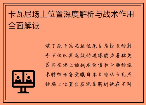 卡瓦尼场上位置深度解析与战术作用全面解读 卡瓦尼场上位置深度解析与战术作用全面解读