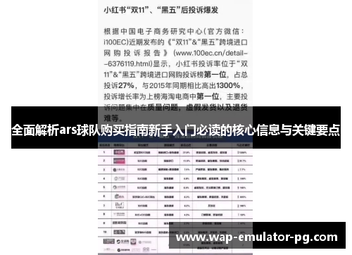 全面解析ars球队购买指南新手入门必读的核心信息与关键要点 全面解析ars球队购买指南新手入门必读的核心信息与关键要点