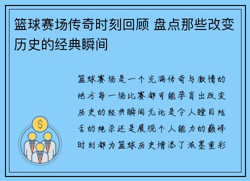 篮球赛场传奇时刻回顾 盘点那些改变历史的经典瞬间