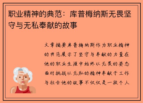 职业精神的典范：库普梅纳斯无畏坚守与无私奉献的故事