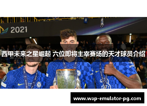 西甲未来之星崛起 六位即将主宰赛场的天才球员介绍 西甲未来之星崛起 六位即将主宰赛场的天才球员介绍