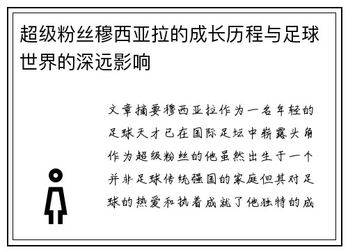 超级粉丝穆西亚拉的成长历程与足球世界的深远影响