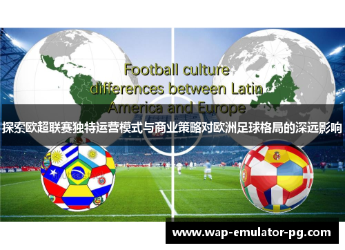 探索欧超联赛独特运营模式与商业策略对欧洲足球格局的深远影响