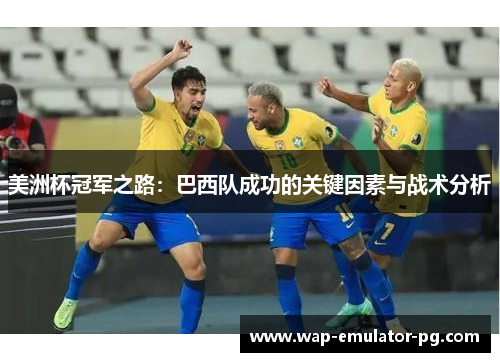 美洲杯冠军之路：巴西队成功的关键因素与战术分析