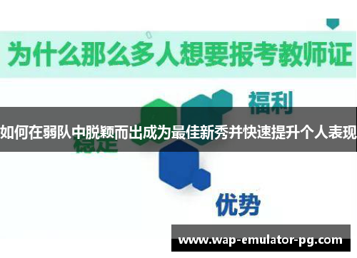 如何在弱队中脱颖而出成为最佳新秀并快速提升个人表现 如何在弱队中脱颖而出成为最佳新秀并快速提升个人表现