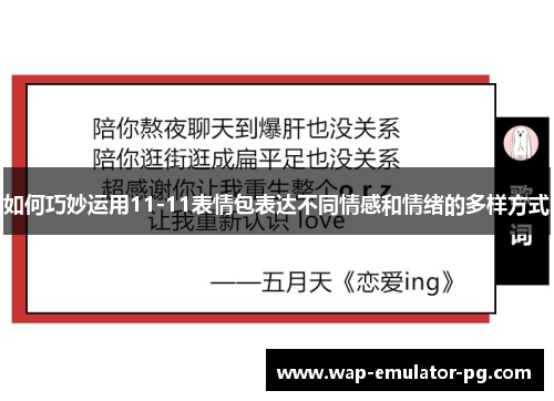 如何巧妙运用11-11表情包表达不同情感和情绪的多样方式