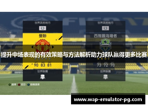 提升中场表现的有效策略与方法解析助力球队赢得更多比赛