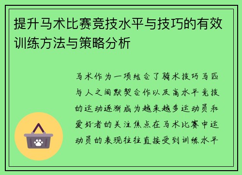 提升马术比赛竞技水平与技巧的有效训练方法与策略分析