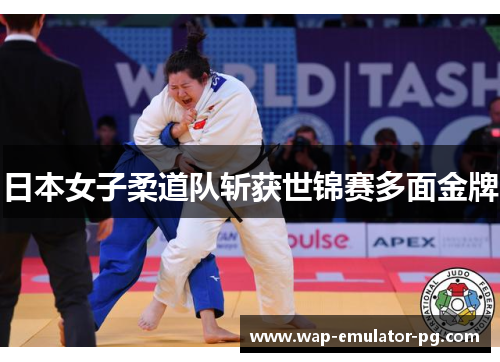 日本女子柔道队斩获世锦赛多面金牌