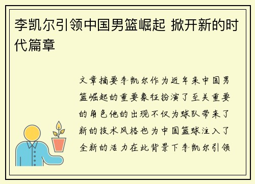 李凯尔引领中国男篮崛起 掀开新的时代篇章