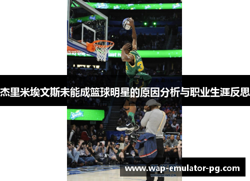 杰里米埃文斯未能成篮球明星的原因分析与职业生涯反思