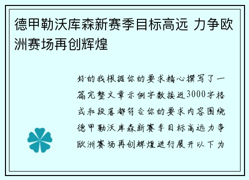 德甲勒沃库森新赛季目标高远 力争欧洲赛场再创辉煌