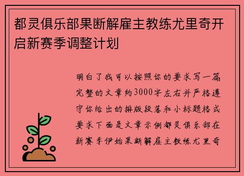 都灵俱乐部果断解雇主教练尤里奇开启新赛季调整计划