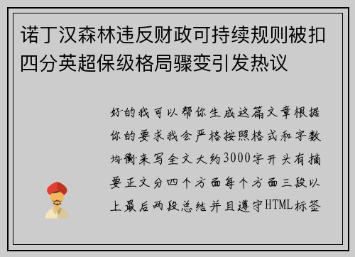 诺丁汉森林违反财政可持续规则被扣四分英超保级格局骤变引发热议