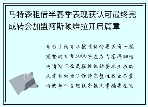 马特森租借半赛季表现获认可最终完成转会加盟阿斯顿维拉开启篇章
