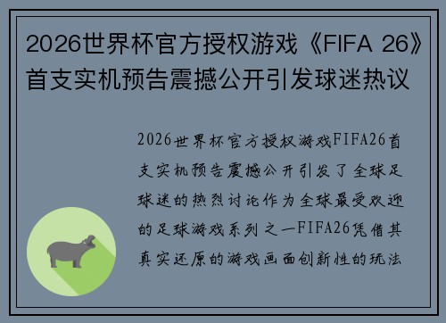 2026世界杯官方授权游戏《FIFA 26》首支实机预告震撼公开引发球迷热议