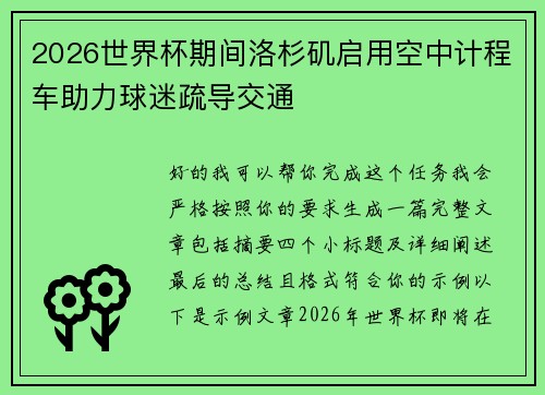 2026世界杯期间洛杉矶启用空中计程车助力球迷疏导交通
