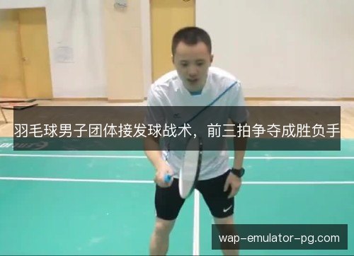 羽毛球男子团体接发球战术，前三拍争夺成胜负手